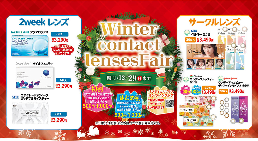 埼玉県坂戸市、オプティカルブラン、winter_contact _lenses_fair