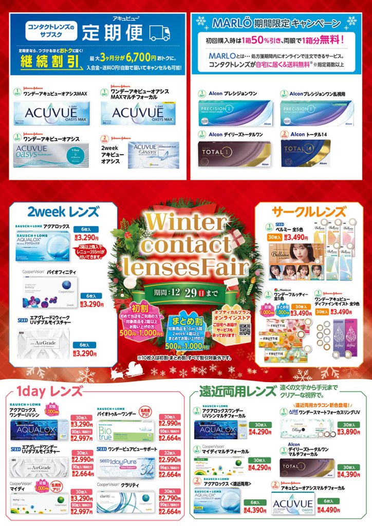 埼玉県坂戸市、オプティカルブラン、winter_contact _lenses_fair